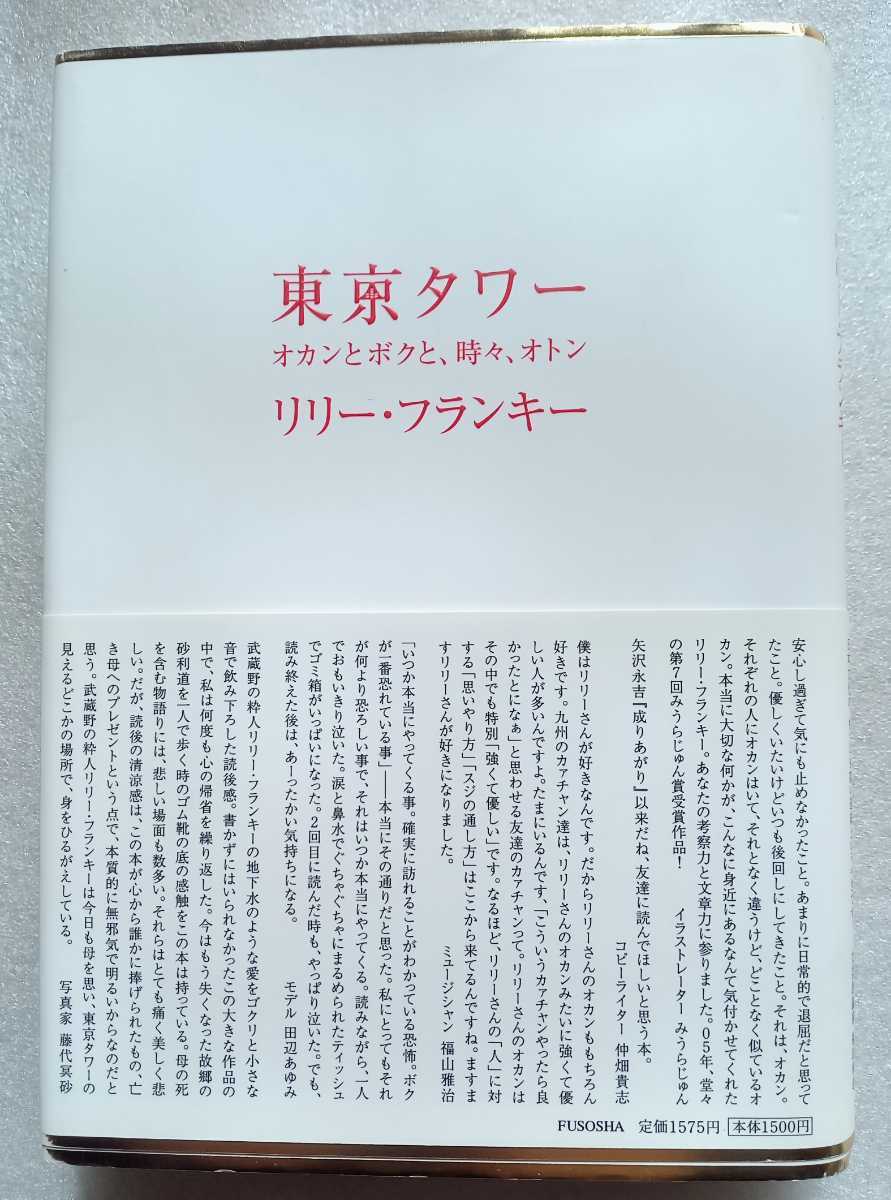 東京タワー オカンとボクと、時々、オトン リリー・フランキー 2005年10月30日第10刷 扶桑社 449ページ ※ハードカバー難あり_画像1