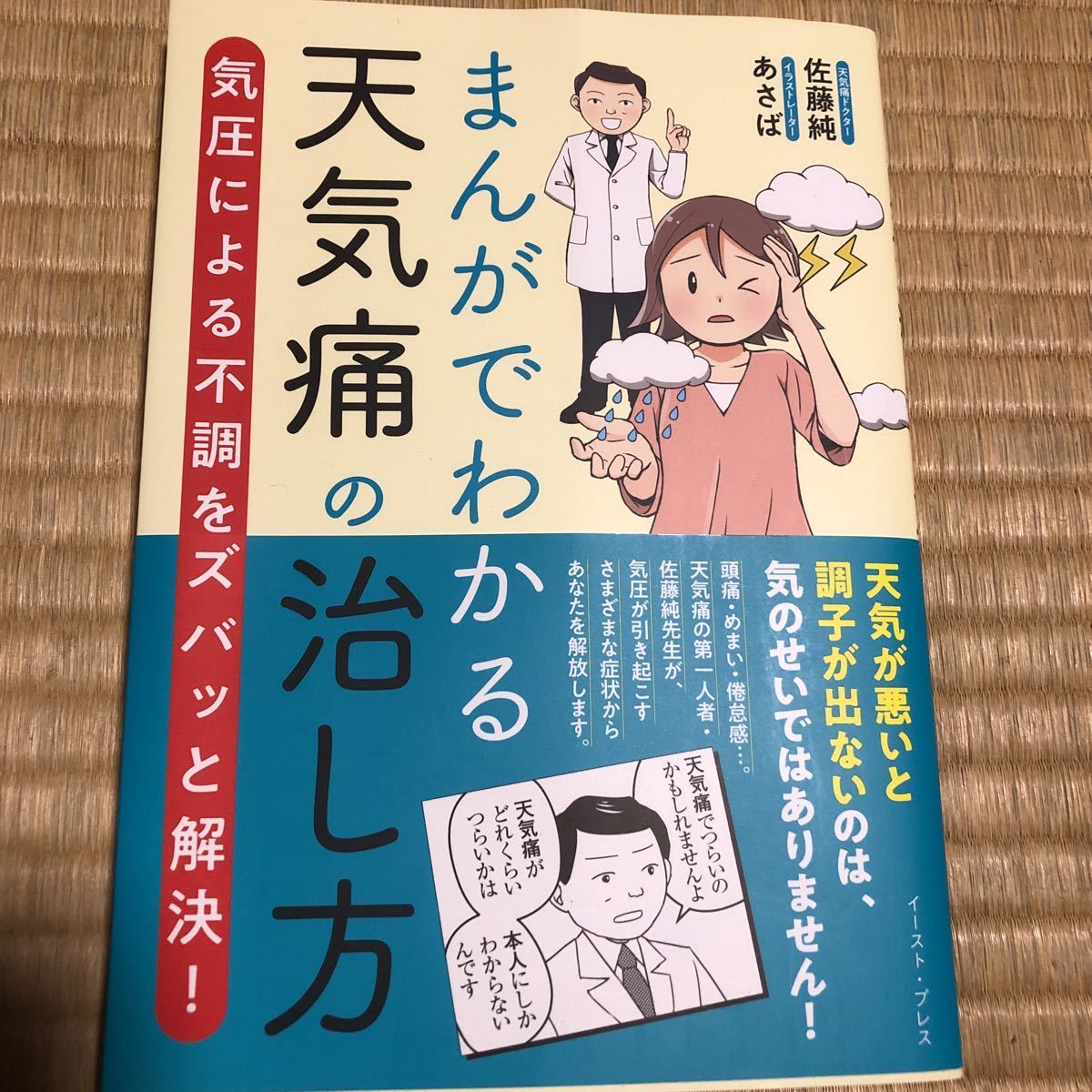 まんがでわかる　天気通の治し方　気圧による不調をズバッと解決