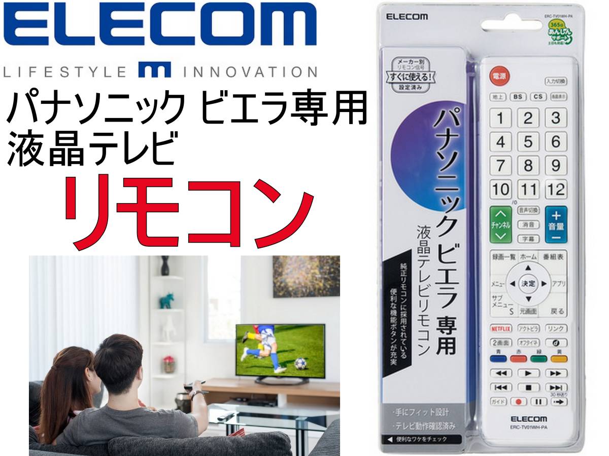 送料￥198 新品 TV用 リモコン パナソニック かんたんリモコン パナソニック ビエラ ERC-TV01WH-PA 液晶テレビ Panasonic ビエラ 設定済_画像1