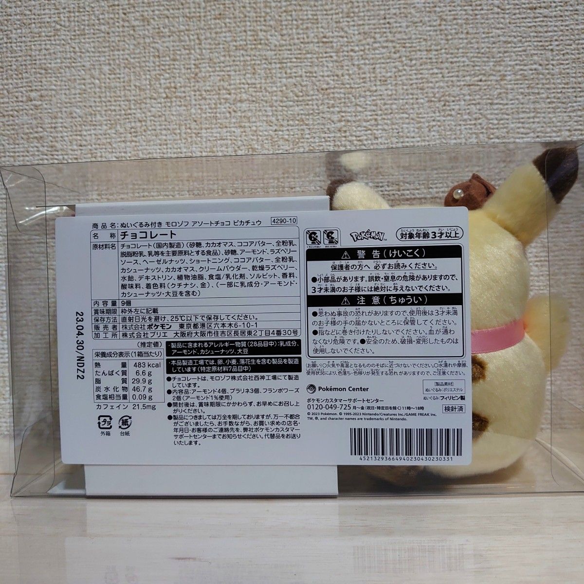 ポケモンセンター ぬいぐるみ付き モロゾフ アソートチョコ ポケモンセンター ぬいぐるみ付き モロゾフ アソートチョコ