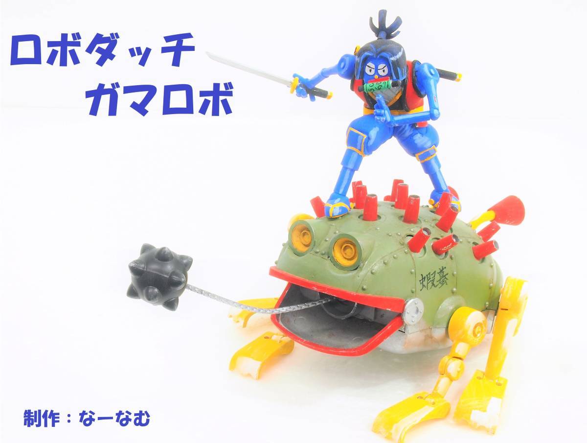 Yahoo!オークション - アオシマ ロボダッチ ガマロボ 改造完成品 Yahoo!オークション - アオシマ ロボダッチ ガマロボ 改造完成品