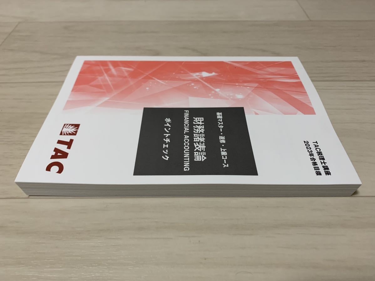 2023年合格目標】TAC税理士講座 財務諸表論 ポイントチェック 2023年合格目標】TAC税理士講座 財務諸表論 ポイントチェック