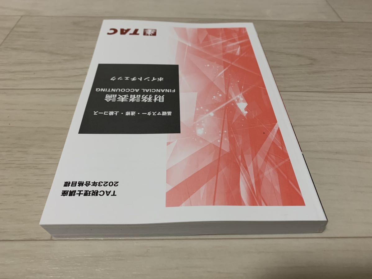 2023年合格目標】TAC税理士講座 財務諸表論 ポイントチェック 2023年合格目標】TAC税理士講座 財務諸表論 ポイントチェック
