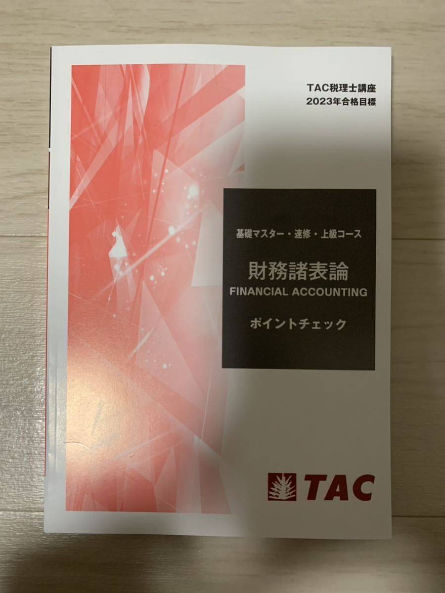 2023年合格目標】TAC税理士講座 財務諸表論 ポイントチェック 2023年合格目標】TAC税理士講座 財務諸表論 ポイントチェック