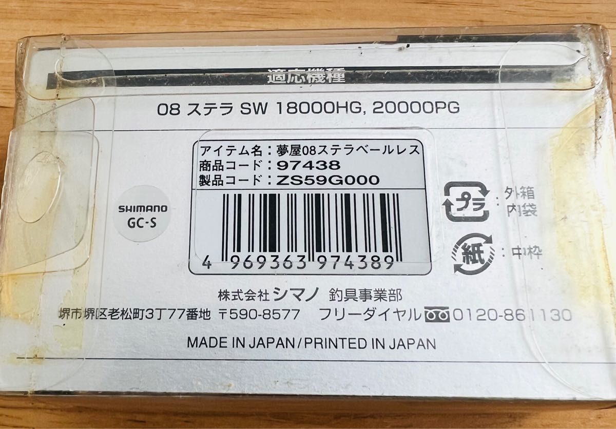 新品 シマノ 夢屋 08ステラ SW18000HG 20000PG ベールレスキット