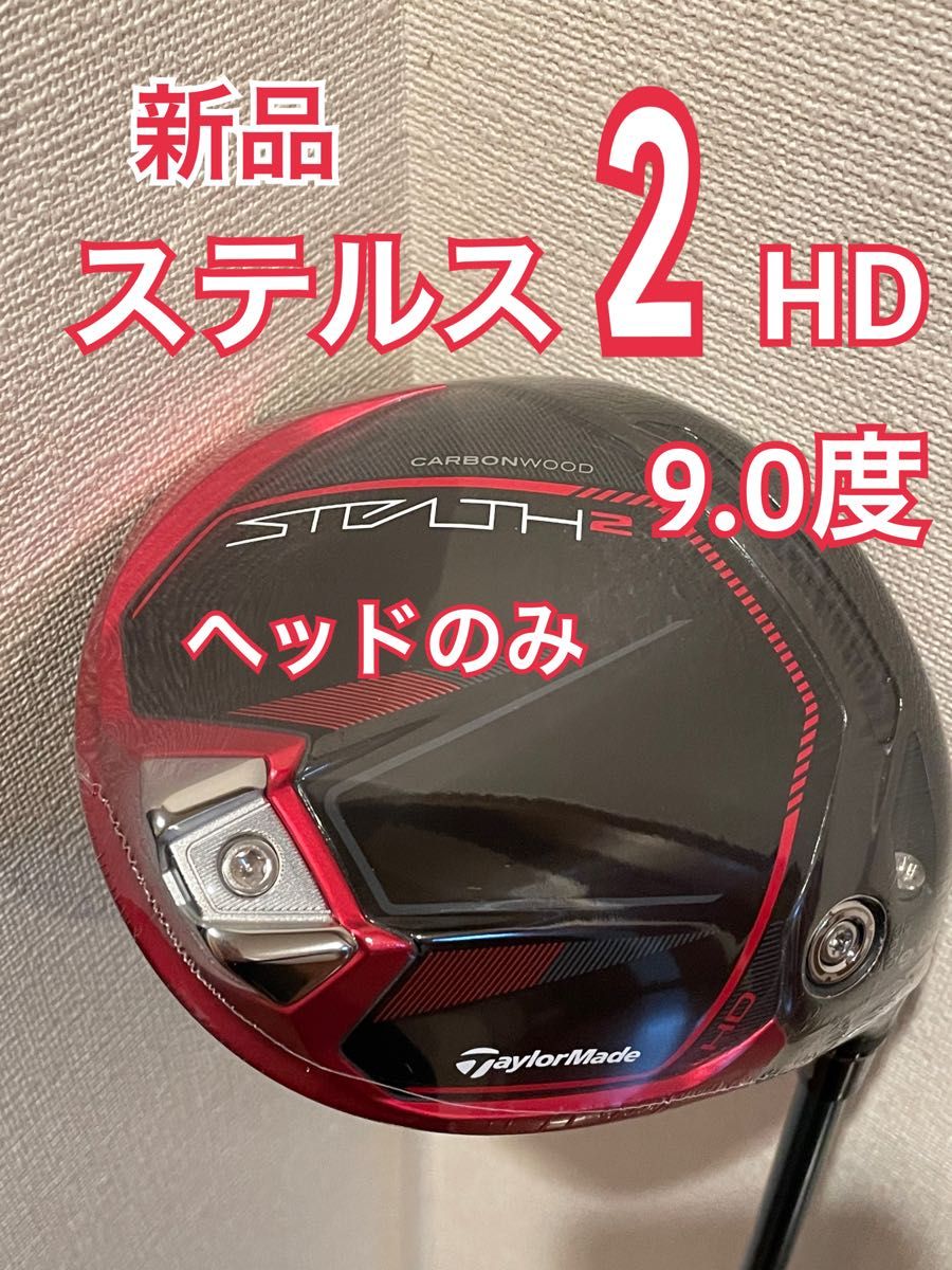 新品）ステルス2HD 9° ヘッドのみ-