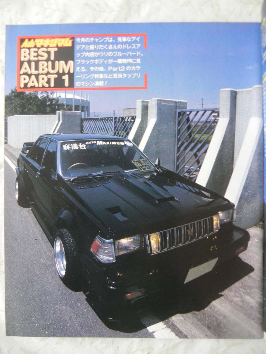 [ распроданный ] ежемесячный Auto Maximum тюнинг машина 1987 год 10 месяц номер VOL.60