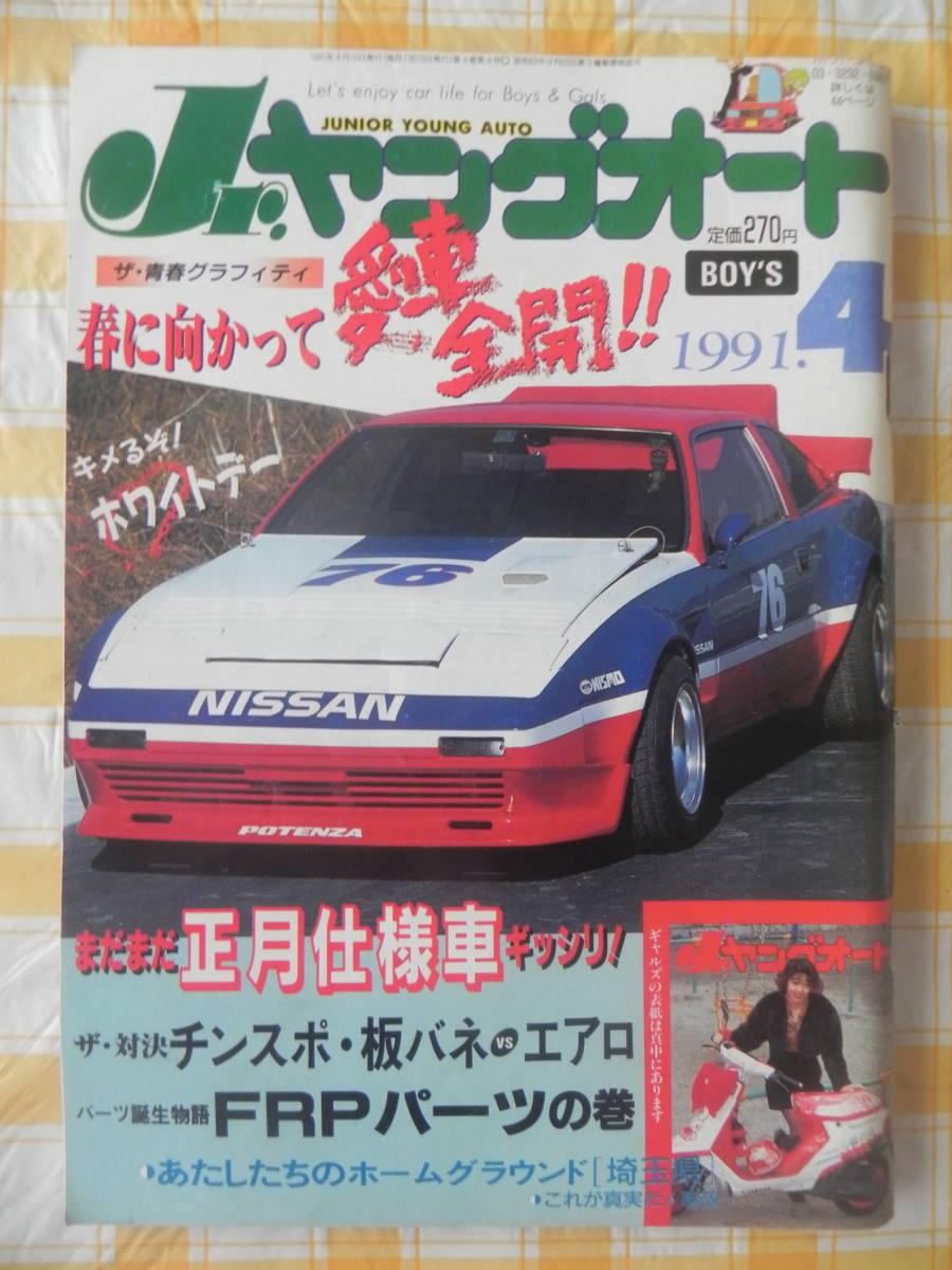 Yahoo!オークション - 【絶版】 Jr.ヤングオート 1991年 4 Yahoo!オークション - 【絶版】 Jr.ヤングオート 1991年 4