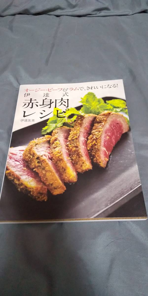 古本 オージー・ビーフ&ラムで、きれいになる! 伊達式赤身肉レシピ_画像1