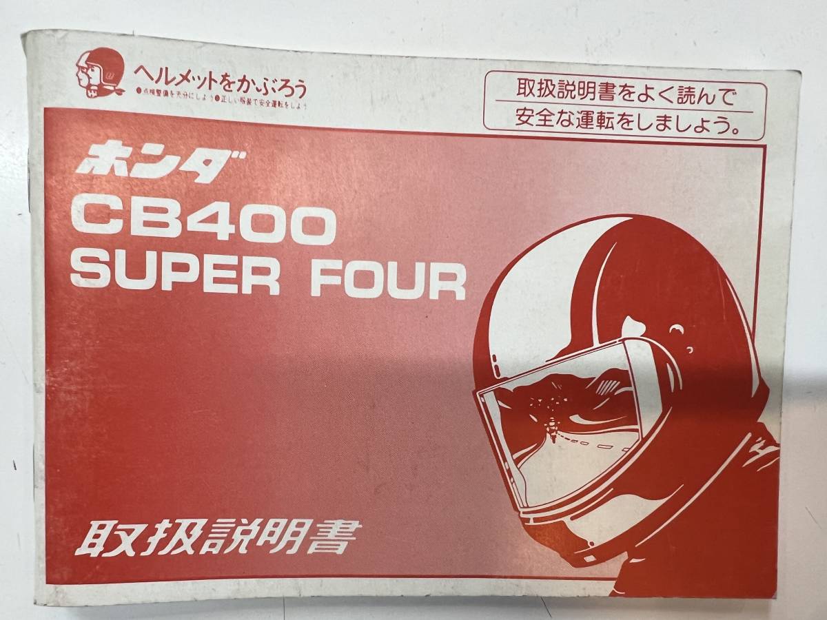 取扱使用説明書　CB400SUPER FOUR/ホンダ_画像1