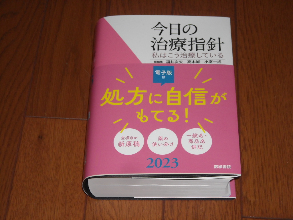 即決!医学書院 今日の治療指針2023年版(ポケット判):新品未使用品