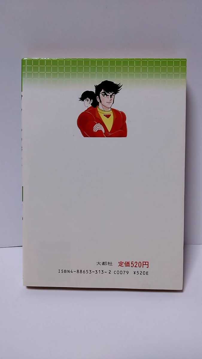 2302-8永井豪「グレードマジンガー②」大都社1986年初版発行_画像2