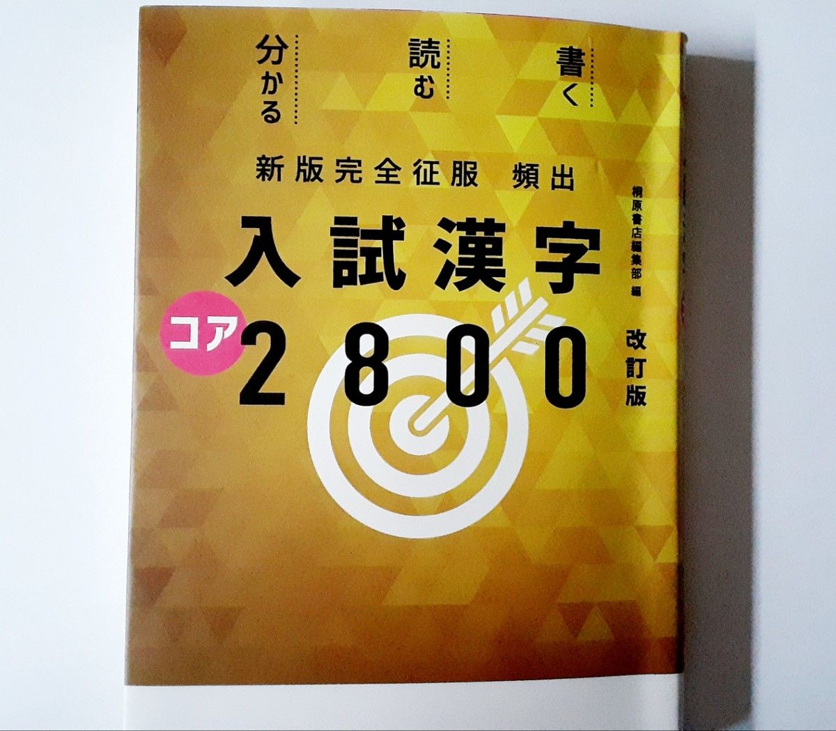入試漢字2800