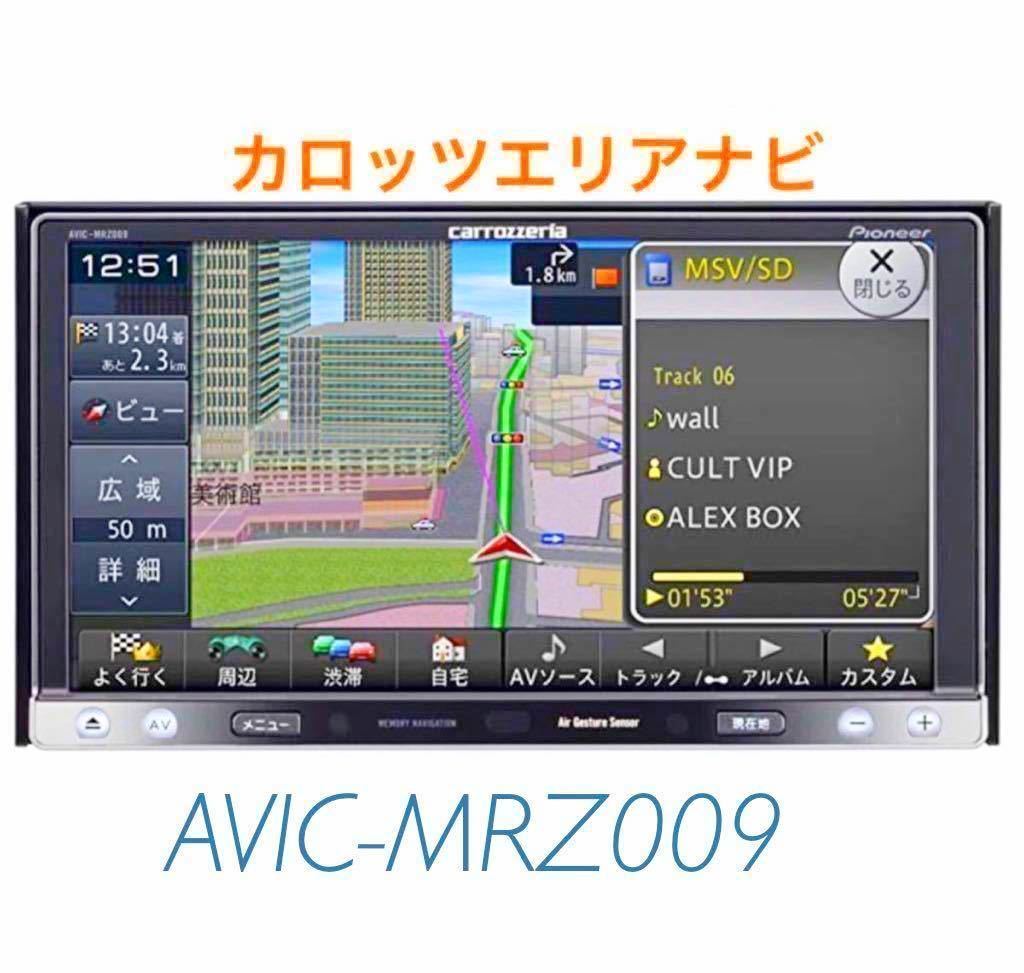 即決★♪ 楽ナビ AVIC-MRZ009 地デジBluetooth CD DVD 録音 2012年地図 カロッツェリア carrozzeria 格安 BT//_画像1