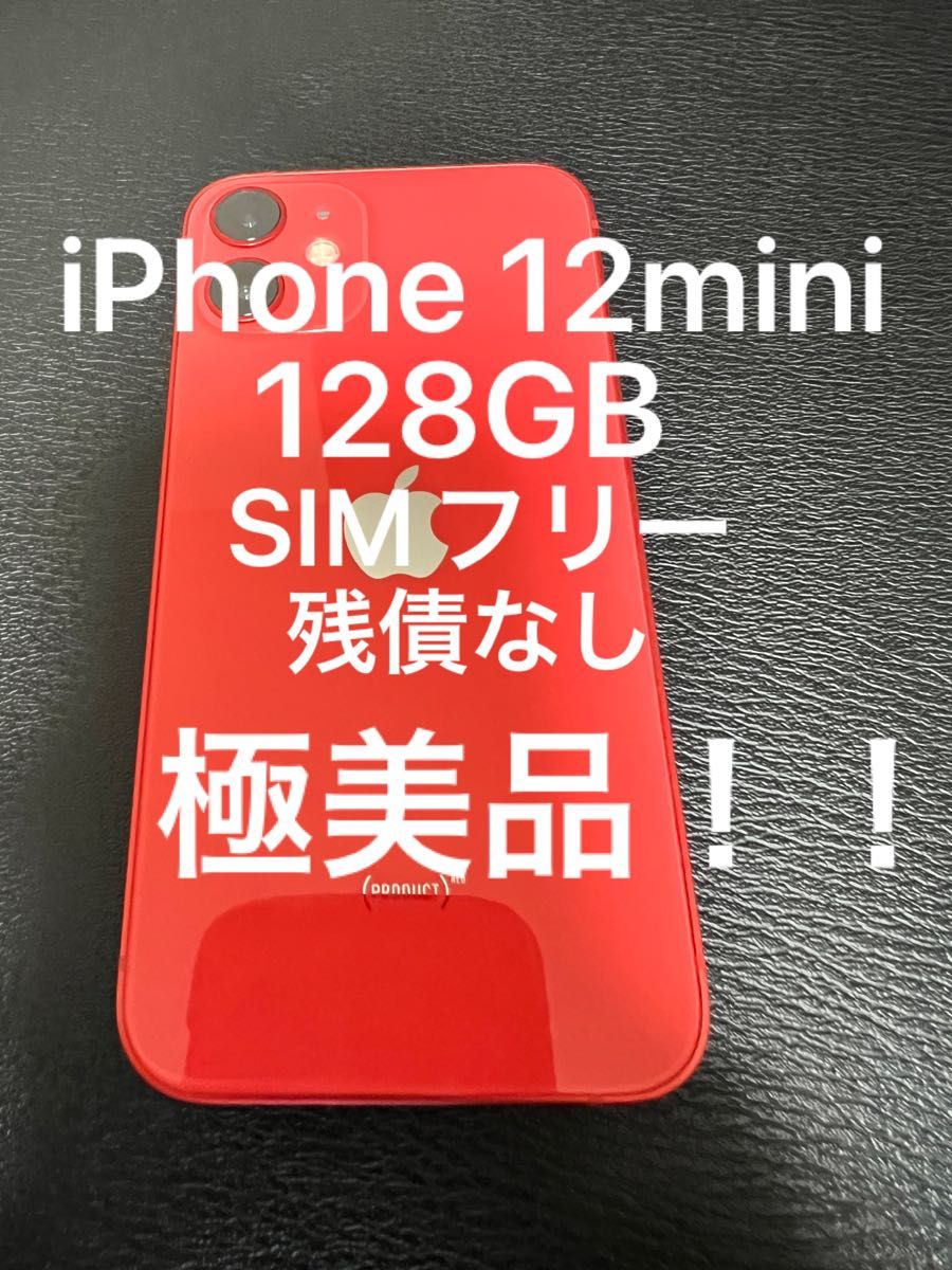 【最終値引】iPhone12mini 128GB SIMフリー 残債なし　極美品 スマホ スマホ
