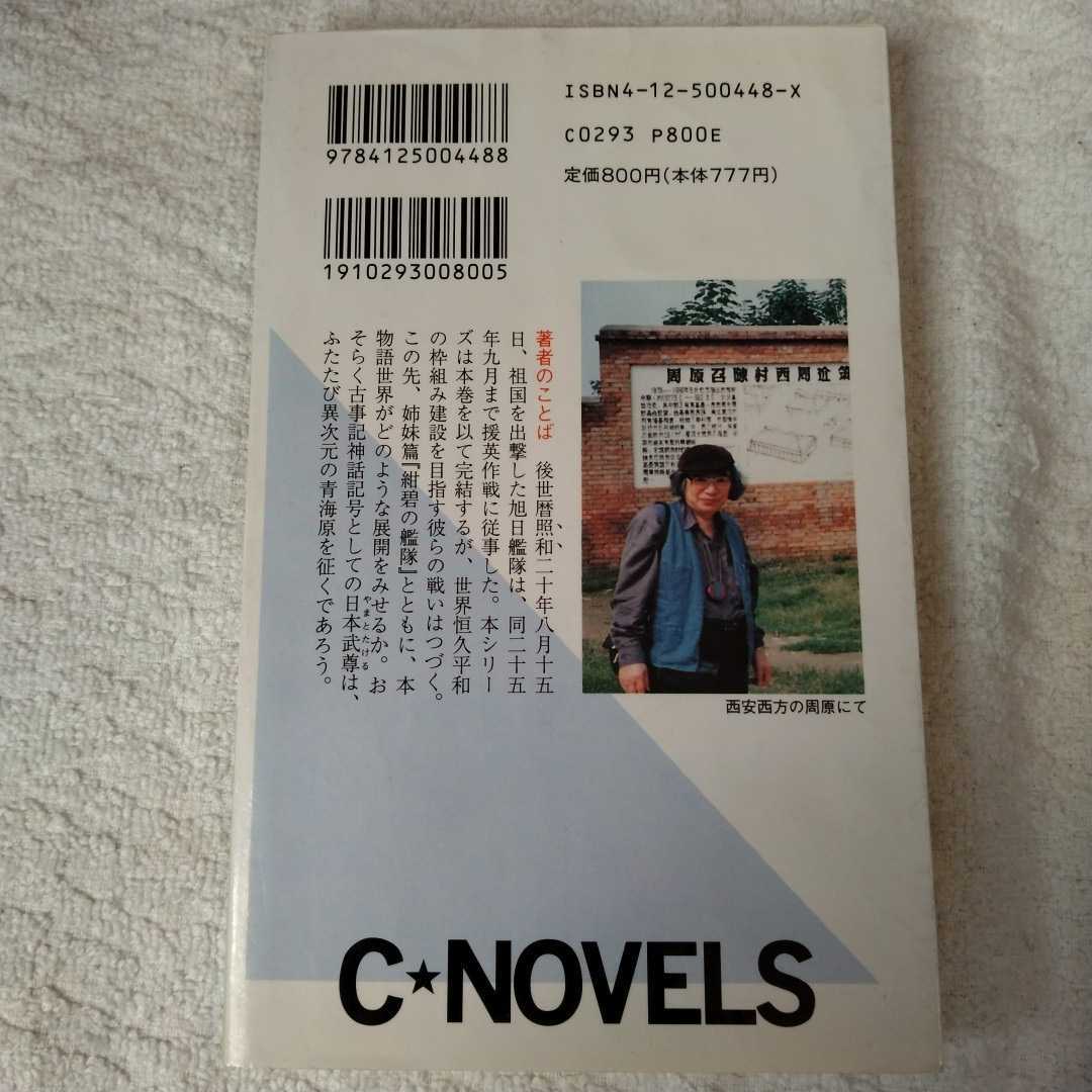 旭日の艦隊〈16〉英国の栄光 (C・NOVELS) 新書 荒巻 義雄 訳あり ジャンク 9784125004488_画像2