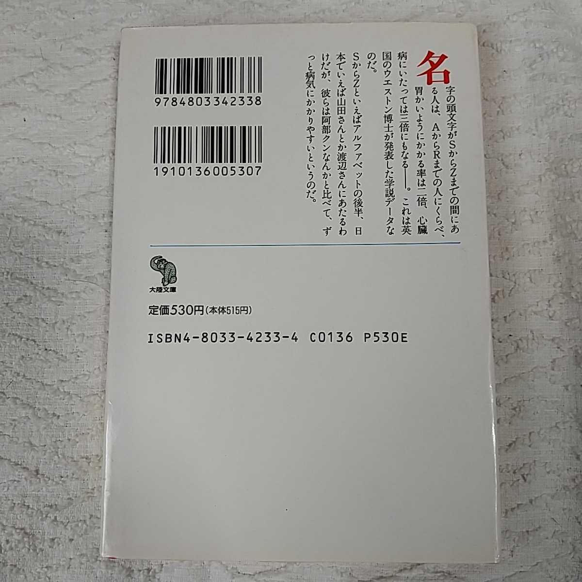 逆転のビックリ珍学説 阿部クンは山田さんより長生きする!? (大陸文庫) どうまん さぶろう 訳あり 9784803342338_画像2