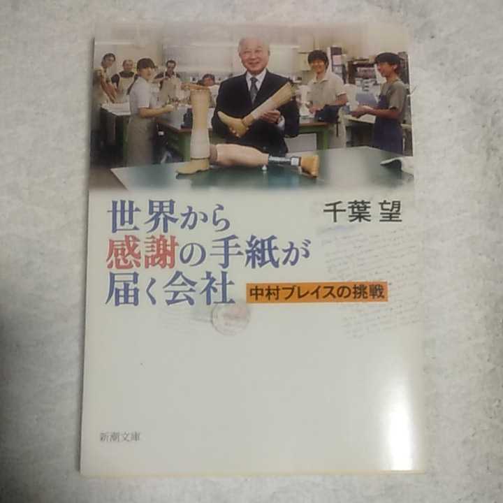 SALE/75%OFF】 世界から感謝の手紙が届く会社 中村ブレイスの挑戦
