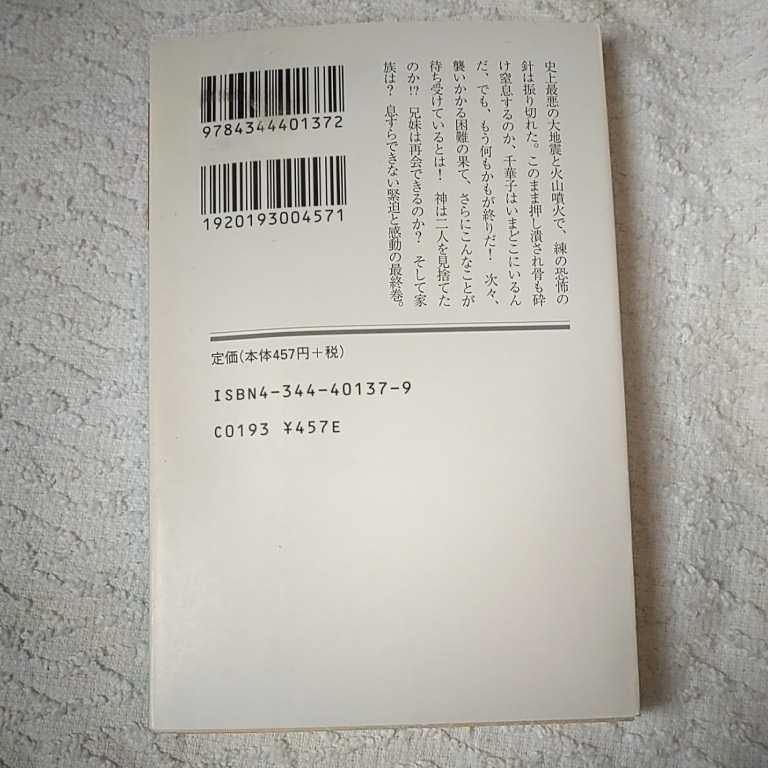 上と外〈6〉みんなの国 (幻冬舎文庫) 恩田 陸 訳あり ジャンク 9784344401372_画像2