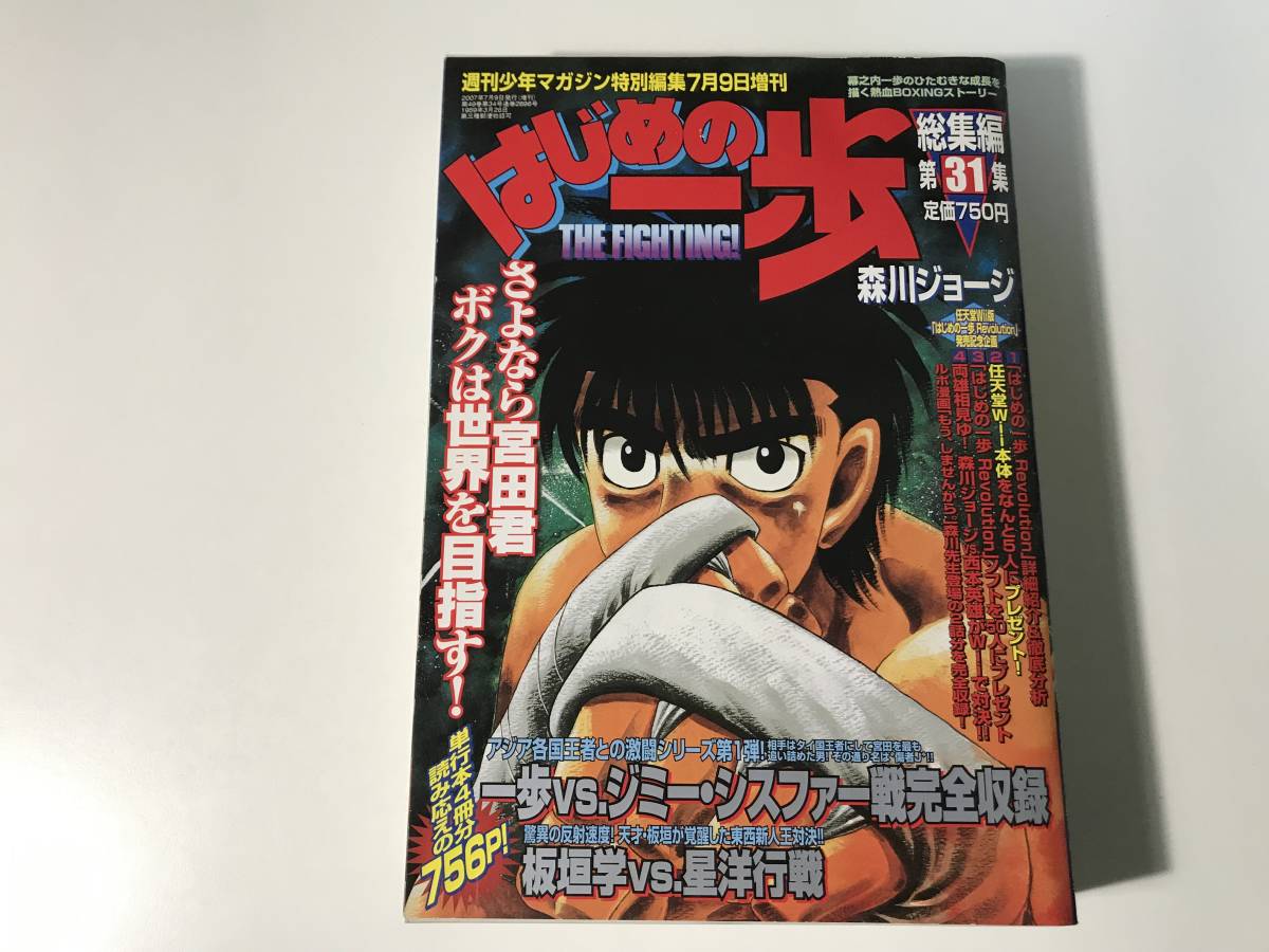 中古　ポスター付き　はじめの一歩 / 森川ジョージ　少年マガジン特別編集 総集編 第31集_画像1