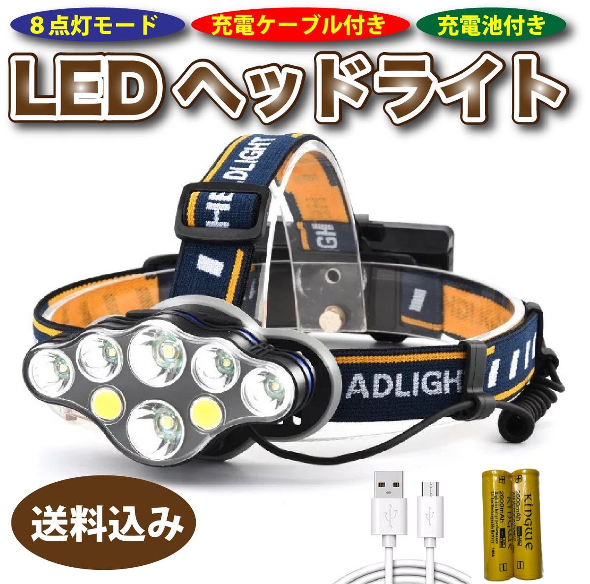 LEDヘッドライト USB充電式 高輝度 8LED 充電池付きUSB充電 LEDヘッドライト 高輝度 ヘッドランプ 充電式 IPX5 アウトドア の画像1