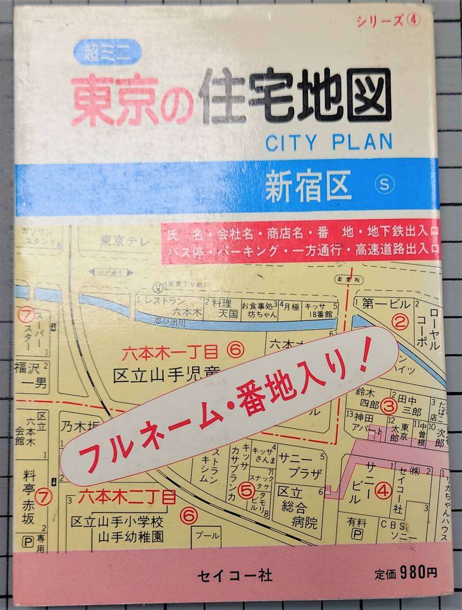 超ミニ 東京の住宅地図 新宿区 シリーズ 4／セイコー社　はい・まっぷ