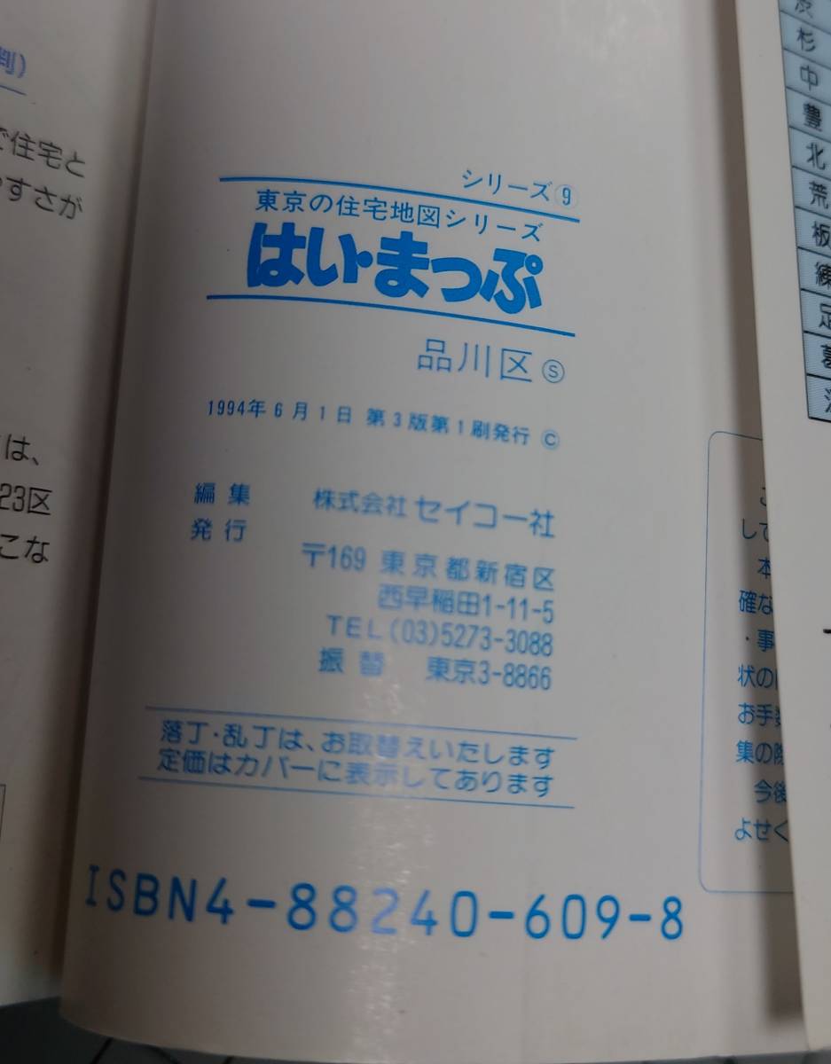 美品 はい・まっぷ　品川区 東京の住宅地図シリーズ　9／セイコー社 