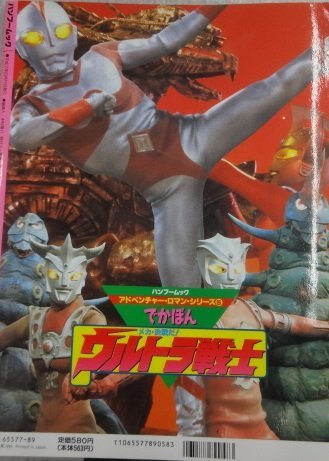 ★当時物 初版 でかぼん メカ・決戦だ！ウルトラ戦士 バンブームック ポスター付き グッズ_画像3