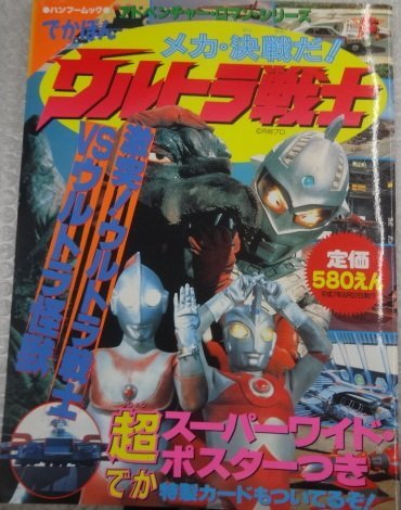 ★当時物 初版 でかぼん メカ・決戦だ！ウルトラ戦士 バンブームック ポスター付き グッズ_画像1