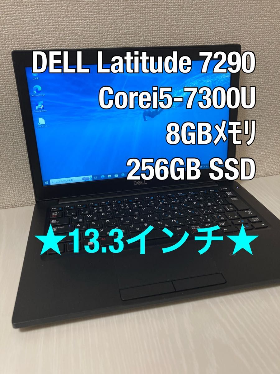 DELL Latitude 7290◇Core i5-7300U◇メモリ8GB◇SSD256GB【13.3インチ