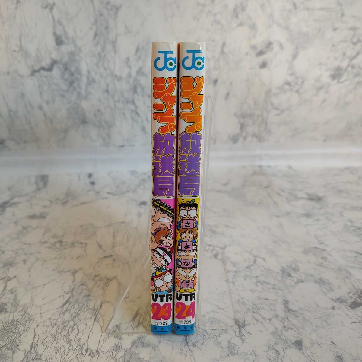 ジャンプ放送局 23巻/24巻(最終巻) 2冊セット さくまあきら ジャンプ放送局 23巻/24巻(最終巻) 2冊セット さくまあきら