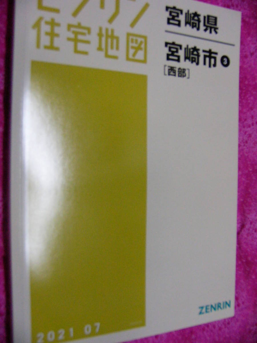 半額SALE／ 新本 宮崎県宮崎市3 西部 2021 07 ゼンリン 定価17600 Ａ4