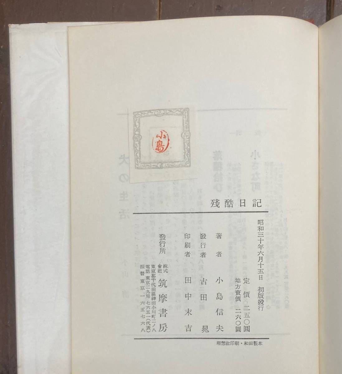 【即決】残酷日記/小島信夫/筑摩書房/初版/昭和30年_画像2