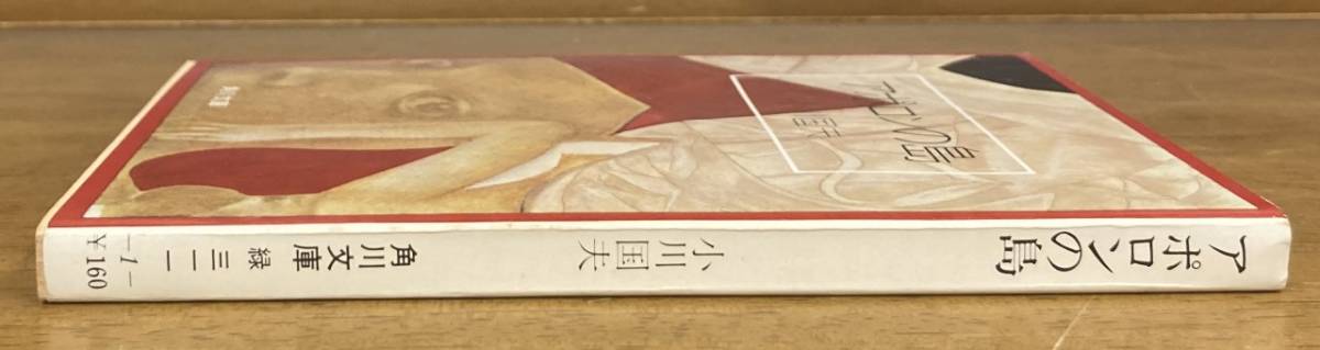 【即決】アポロンの島 ＜角川文庫＞/小川国夫/昭和46年/初版/署名(サイン)/カバー_画像2