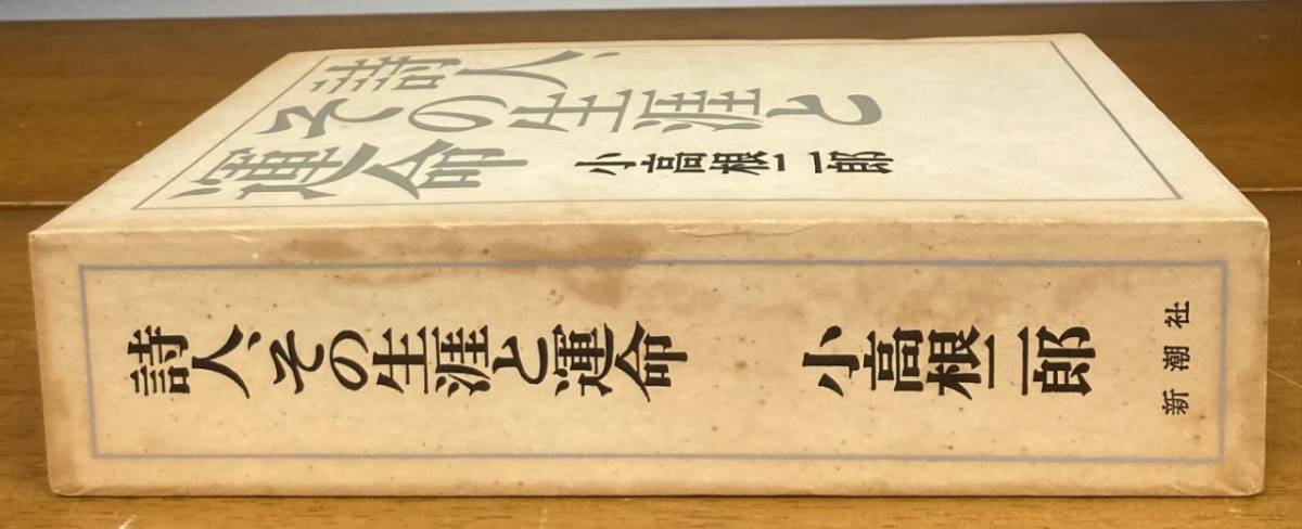 【即決】詩人、その生涯と運命 書簡と作品から見た伊東静雄//小高根二郎(著)/新潮社/昭和40年_画像2