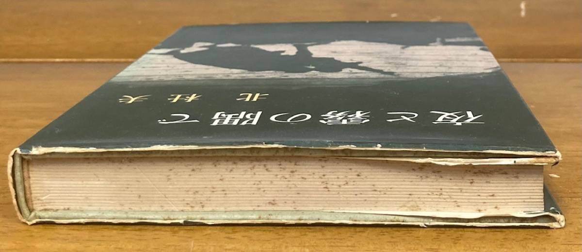 即決】夜と霧の隅で/初版/北杜夫(著)/新潮社/1960年/カバー 即決】夜と霧の隅で/初版/北杜夫(著)/新潮社/1960年/カバー