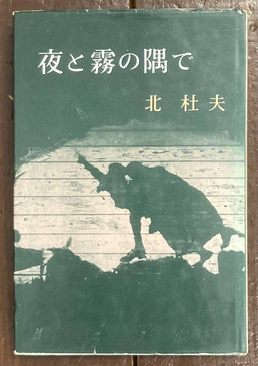 [ prompt decision ] night . fog. ../ the first version / Kita Morio ( work )/ Shinchosha /1960 year / cover /. river . winning work 