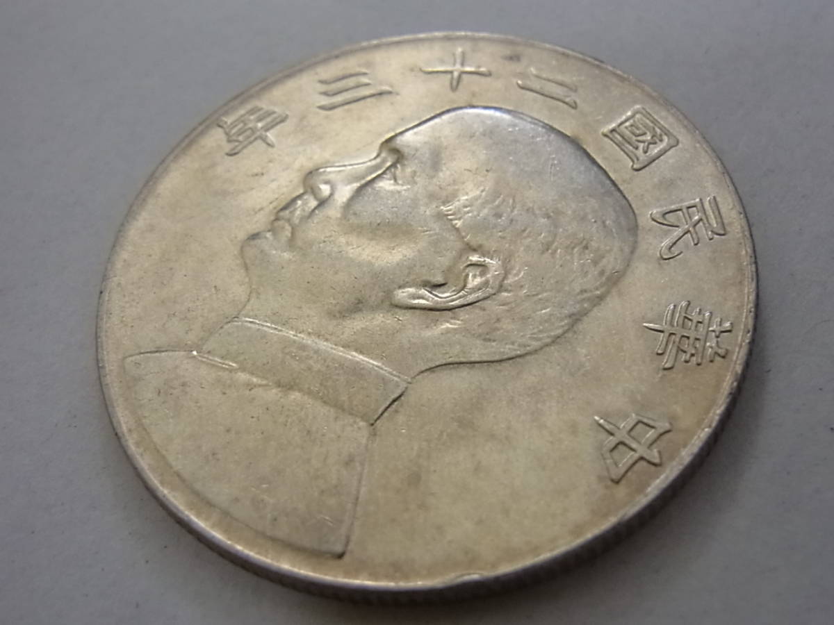 150130K05-0210K-A2□中華民国□二十三年 壹圓 銀貨 孫文 ジャンク船 1