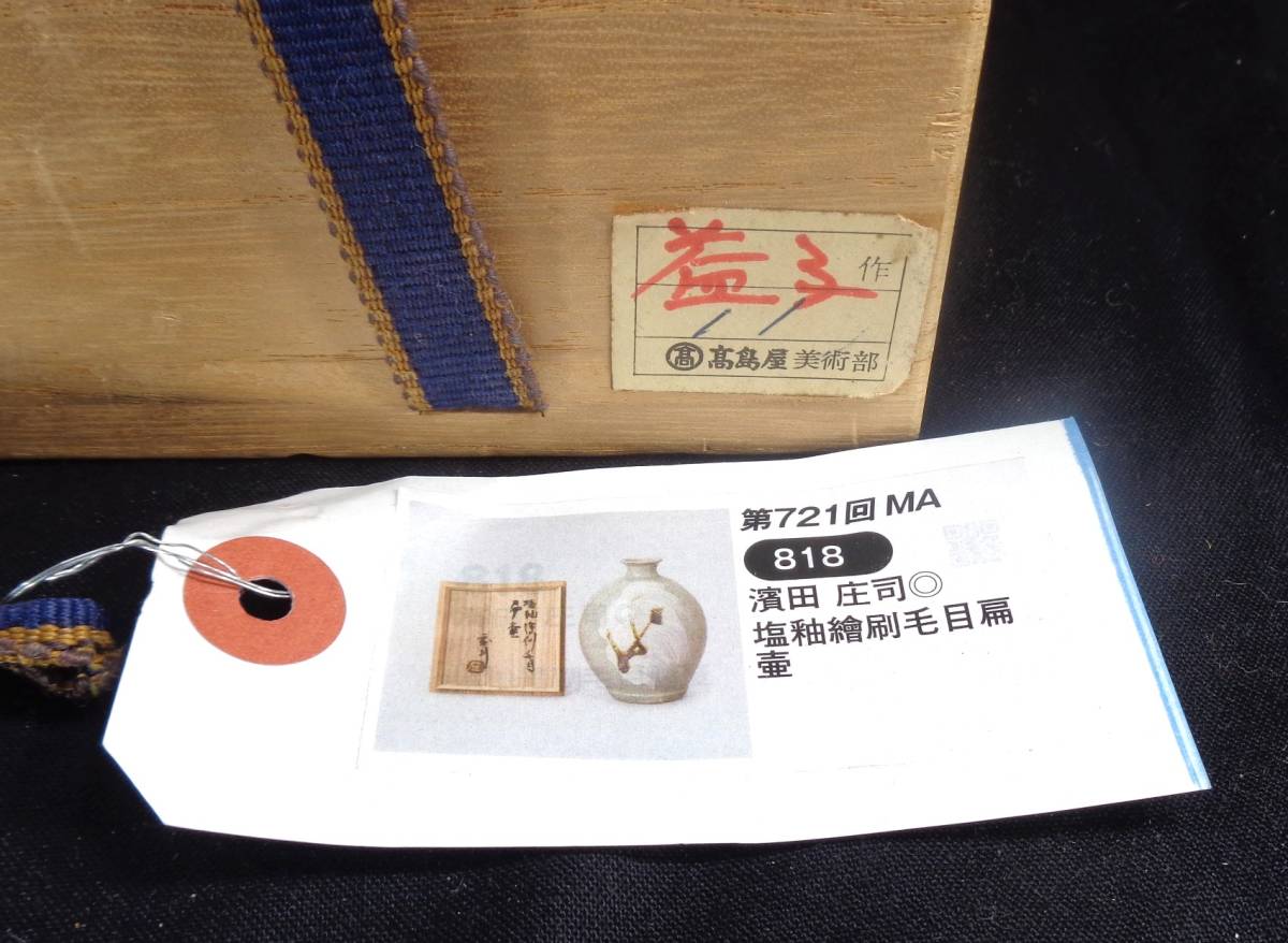 即決!本物保証】浜田庄司(濱田庄司) 塩釉絵刷毛目扁壷 共箱 ≪ 即決!本物保証】浜田庄司(濱田庄司) 塩釉絵刷毛目扁壷 共箱 ≪