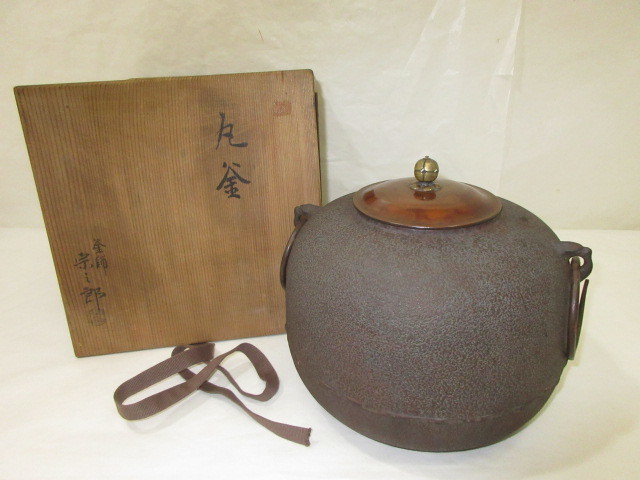 風流庵】 『釜師』 北野宗三郎作 ☆ 丸釜{炉用} 共箱-