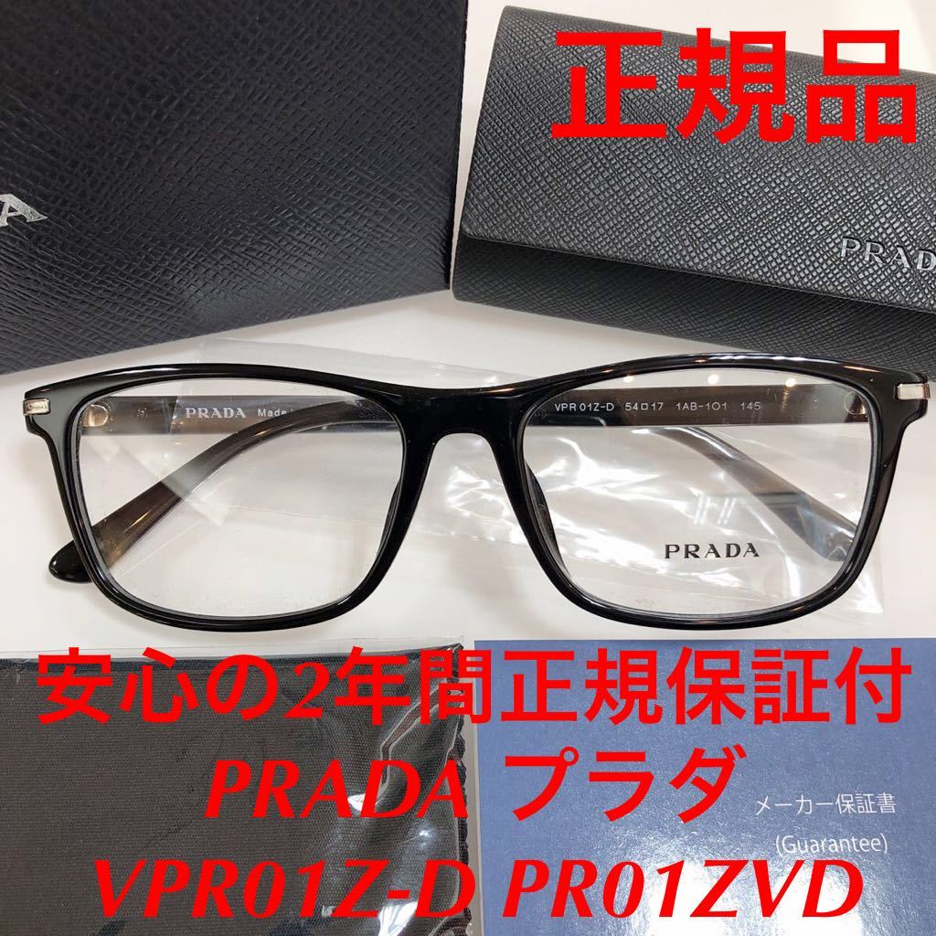 安心のメーカー2年正規保証付き 定価49,500 眼鏡 正規品 新品 PRADA VPR01Z-D 54-17 1AB-101 プラダ メガネフレーム 眼鏡 VPR01 01ZD