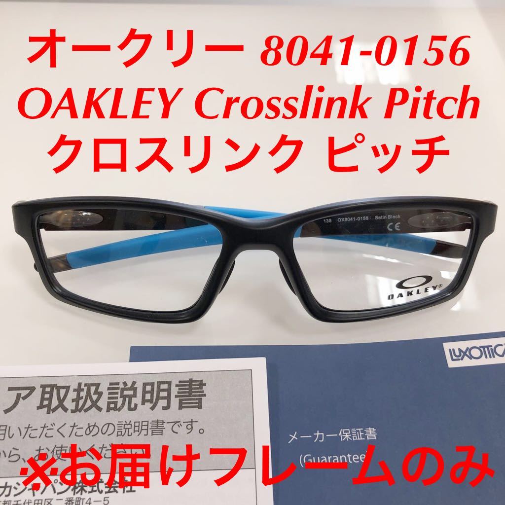 フレームのみ！オークリー 8041-0156 OAKLEY Crosslink Pitch クロスリンク ピッチ アジアンフィット OX8041-0156 8041-01 OX8041- 眼鏡
