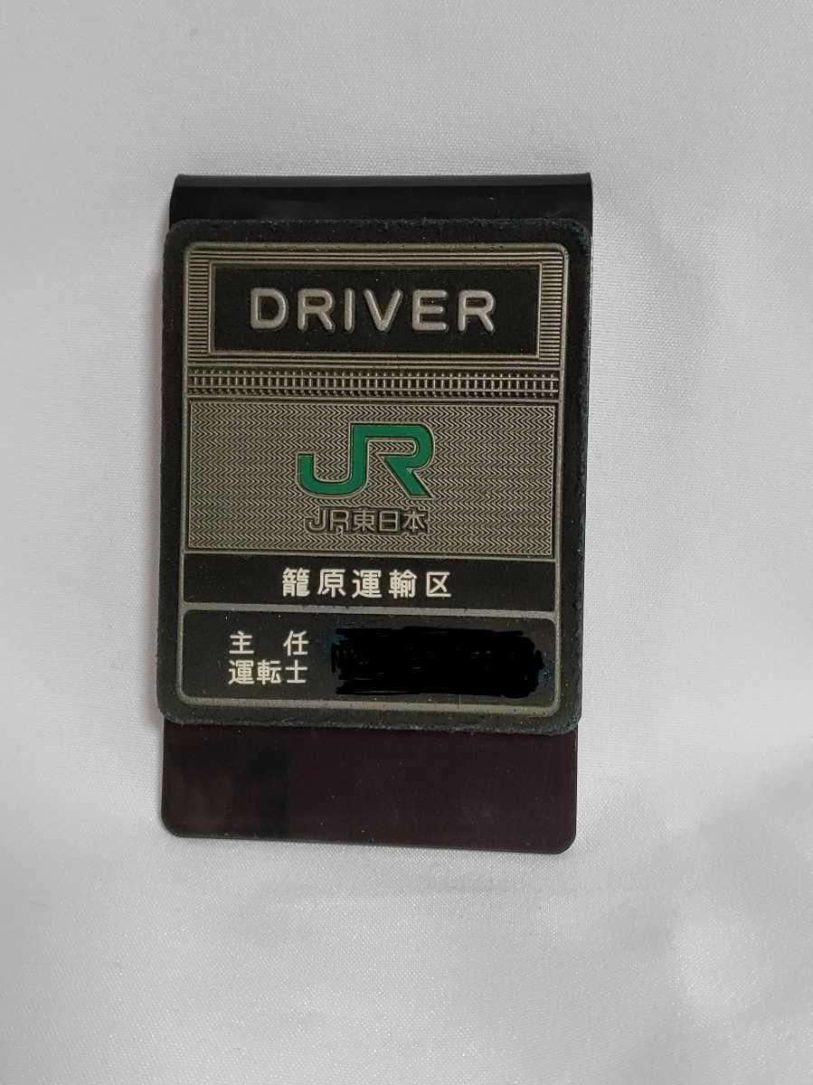 Yahoo!オークション - 旧型JR東日本DRIVER名札 籠原運輸区主任運転士 Yahoo!オークション - 旧型JR東日本DRIVER名札 籠原運輸区主任運転士