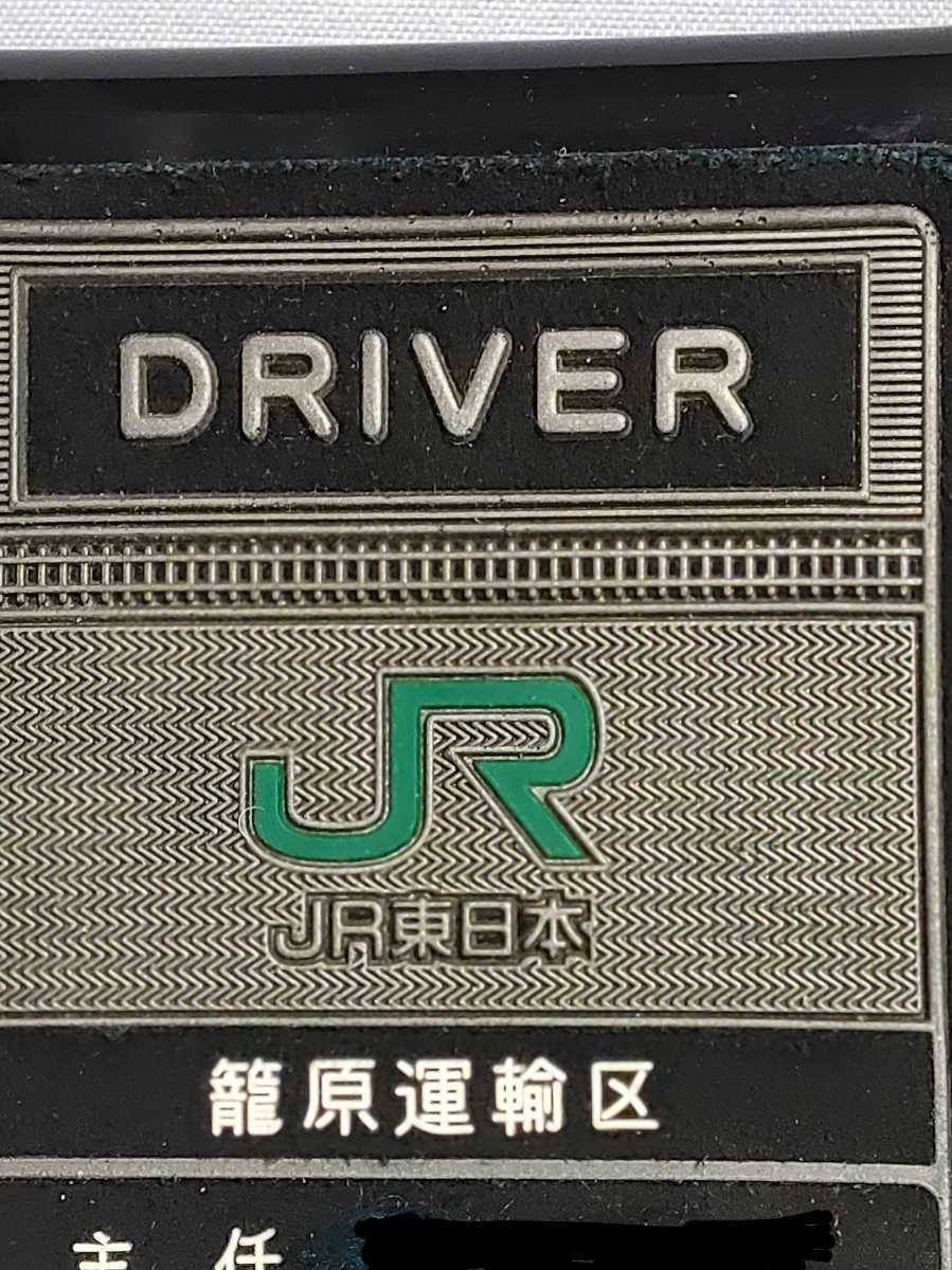 Yahoo!オークション - 旧型JR東日本DRIVER名札 籠原運輸区主任運転士 Yahoo!オークション - 旧型JR東日本DRIVER名札 籠原運輸区主任運転士