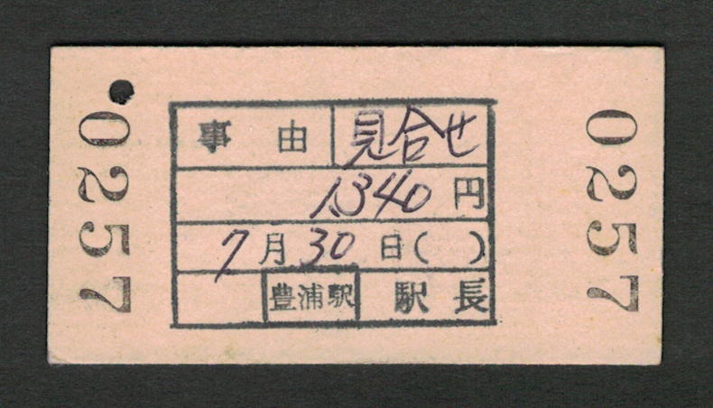 A型青地紋乗車券 札幌から洞爺/大岸 昭和50年代（払戻券）_画像2