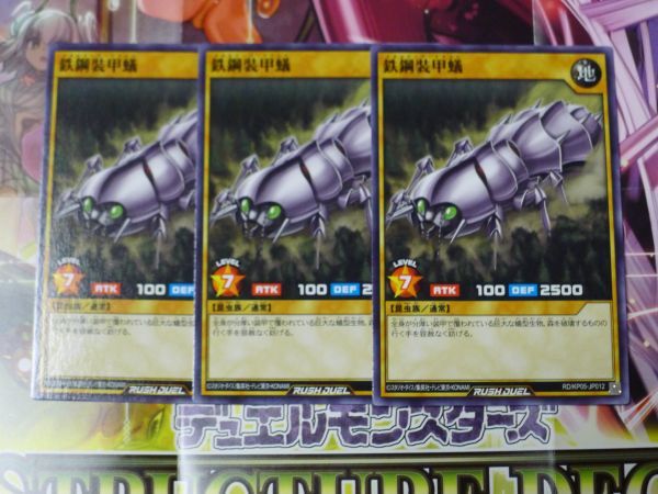 遊戯王 ラッシュデュエル　鉄鋼装甲蟻　ノーマル　3枚セット　　プレイ専用　R050228_画像1