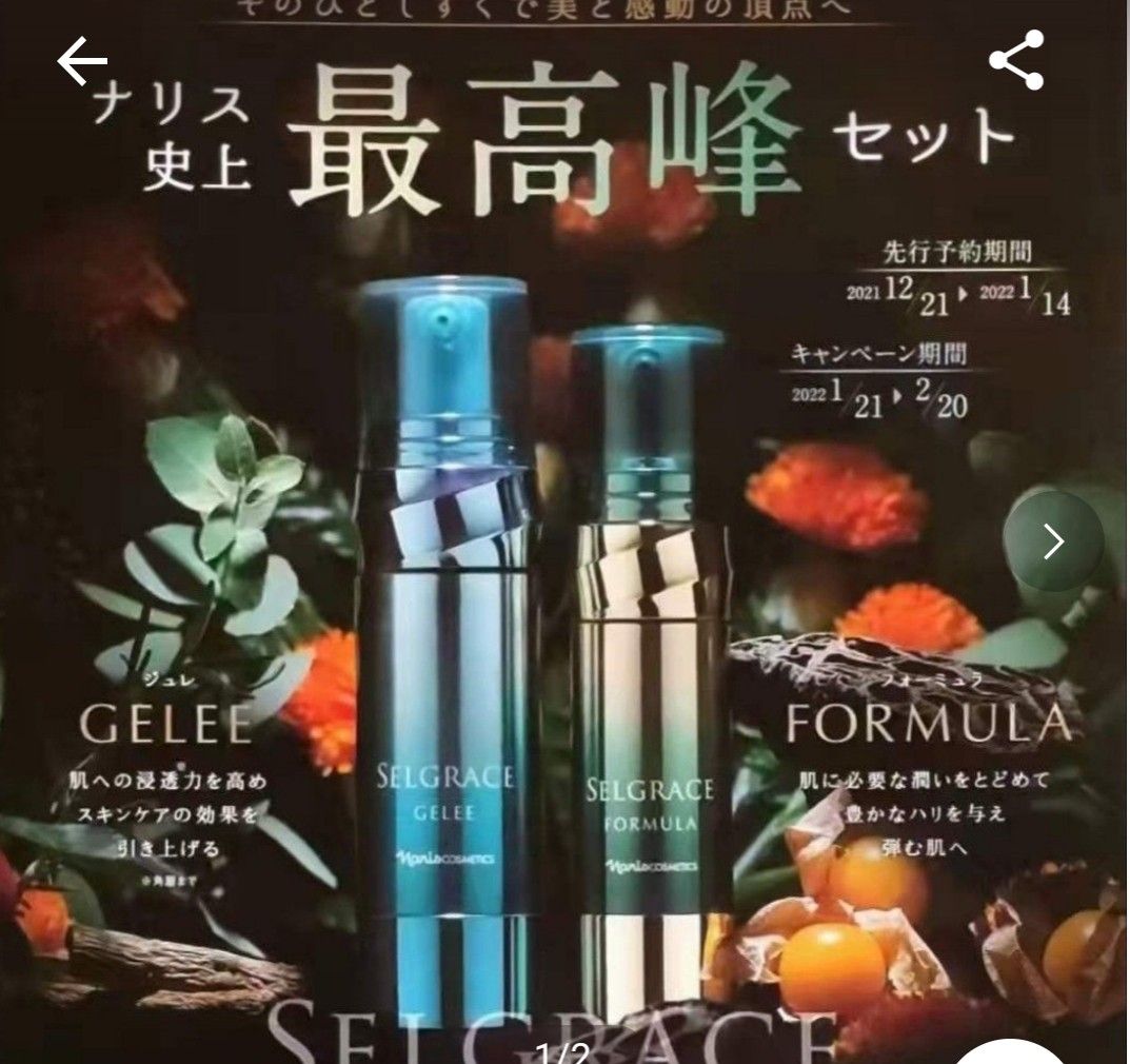 Mai様専用ナリス セルグレース フォーミュラ美容液、ジュレ化粧液 新品