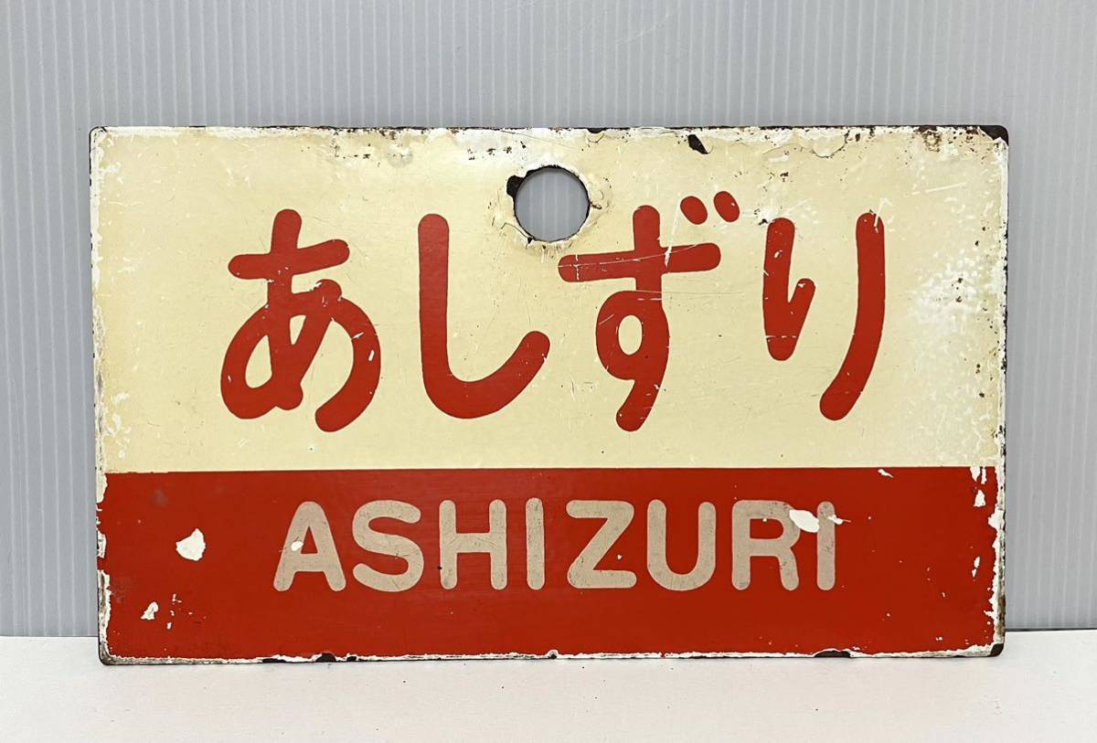最終値下げ 四国 愛称板 急行土佐 あしずり Yahoo!オークション - 【鉄道部品】 愛称板 あしずり / 土佐