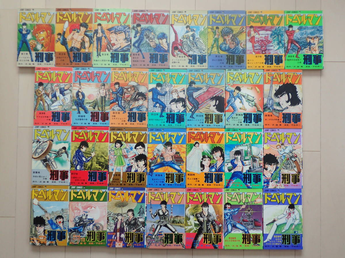 ドーベルマン刑事 全29巻完結セット|全巻セット ドーベルマン刑事 全29巻完結セット|全巻セット
