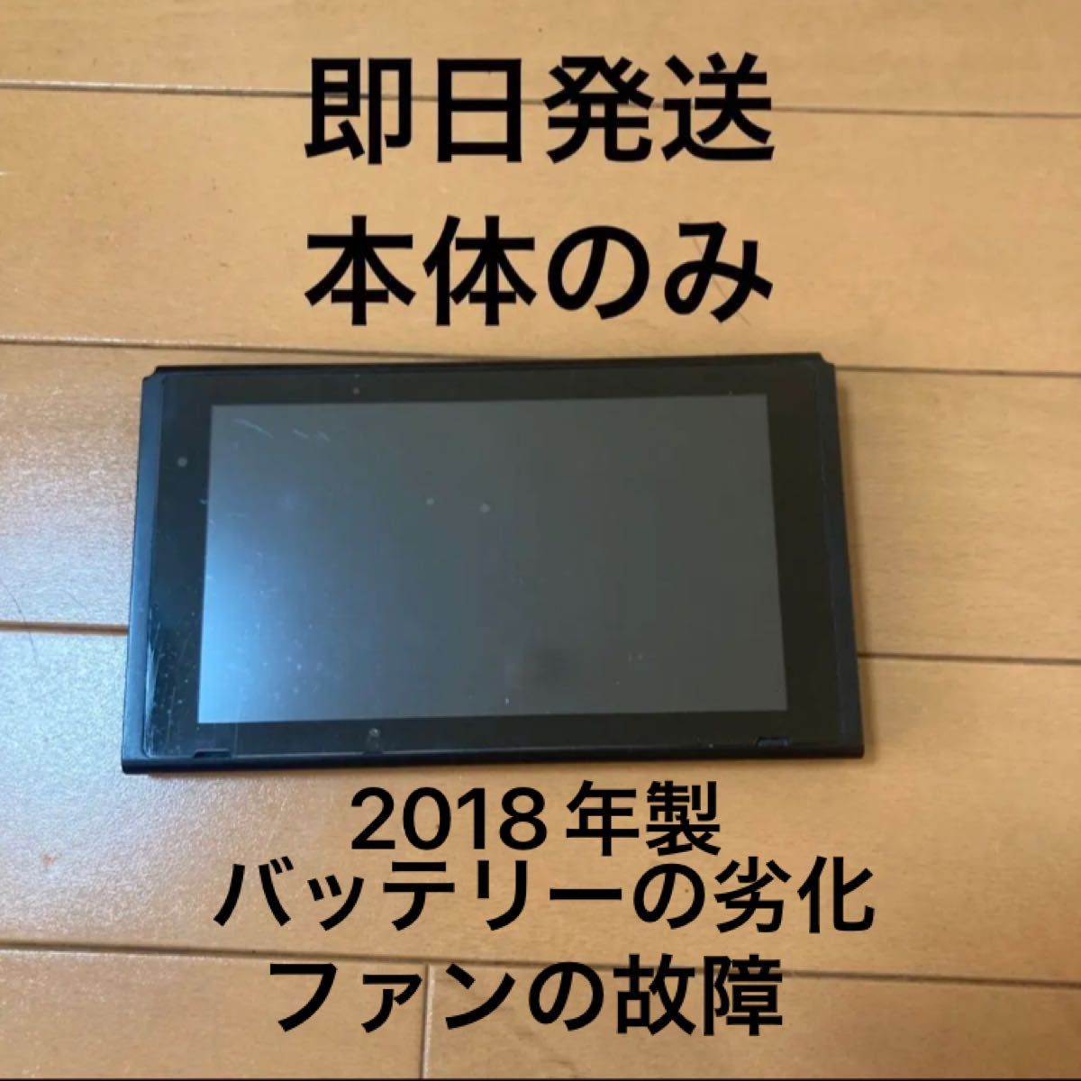 ニンテンドースイッチ 本体のみ ジャンク品